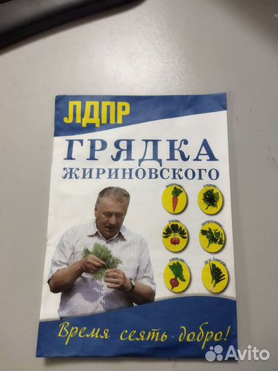 Грядка Жириновского набор семян лдпр