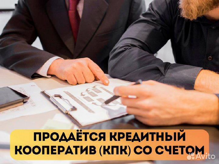 Продаётся кредитный кооператив (кпк) со счетом