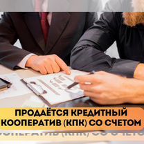 Продаётся кредитный кооператив (кпк) со счетом