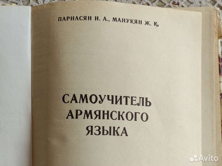 Русско-армянский словарь, самоучитель армянского