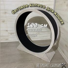 Беговое колесо для кошек 100 см пепельный/черный