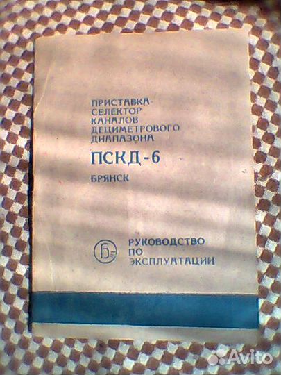 Приставка-селектор каналов дмв ''Брянск''