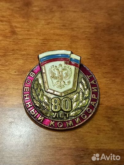 Значок 80 лет военный комиссариат редкий