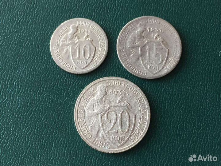 Монеты СССР 1931г. 10к. 15к. 20к