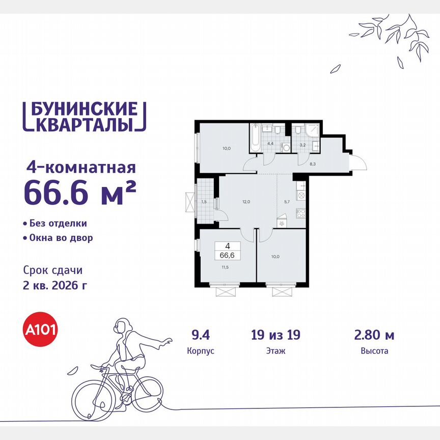 4-к. квартира, 66,6 м², 19/19 эт.
