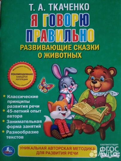 Я Говорю Правильно /Развивающие сказки о животных
