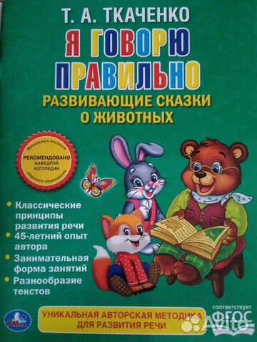 Я Говорю Правильно /Развивающие сказки о животных