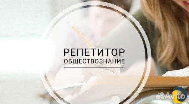 Репетитор по обществознанию (огэ, егэ)