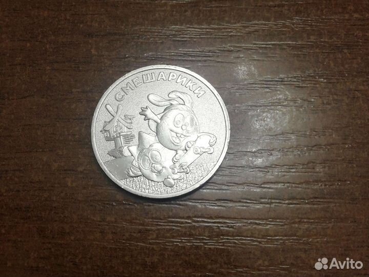 Юбилейная монета Смешарики 2023 год