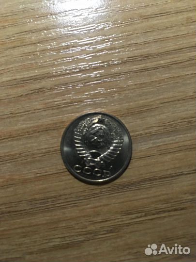 15 копеек 1991 года (мешок монет)