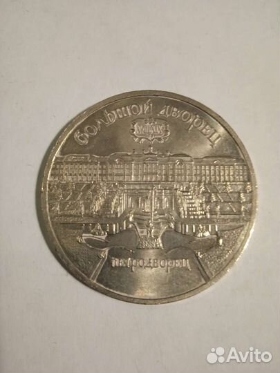 Юбилейные монеты СССР петродворец