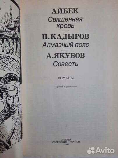 Книга. Айбек, П. Кадыров, А. Якубов СССР