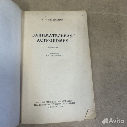 Занимательная астрономия Я. И. Перельман 1956