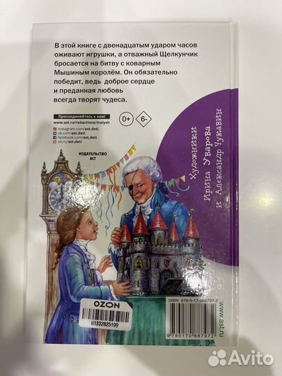 Щелкунчик и мышиный король книга