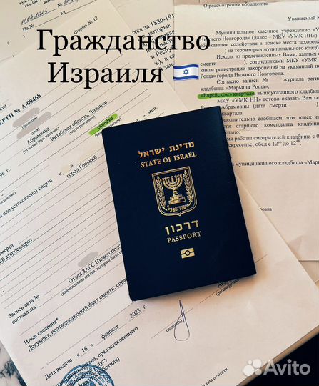Гражданство Израиля со сбором документов