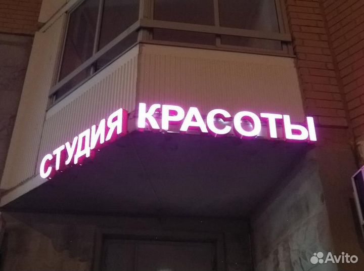 Вывеска световые буквы салон красоты