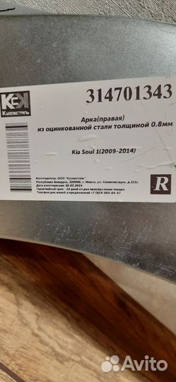 Арка правая Kia Soul 2008-2014