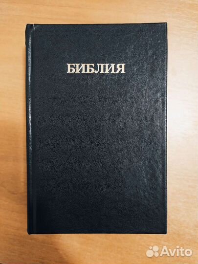 Библия Книга священного писания Ветхого и нового