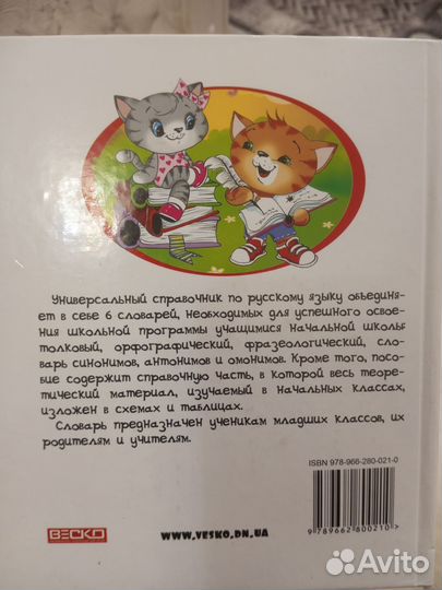 Словарь-справочник для начальных классов
