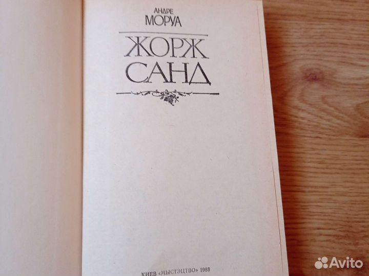 Андре Моруа 