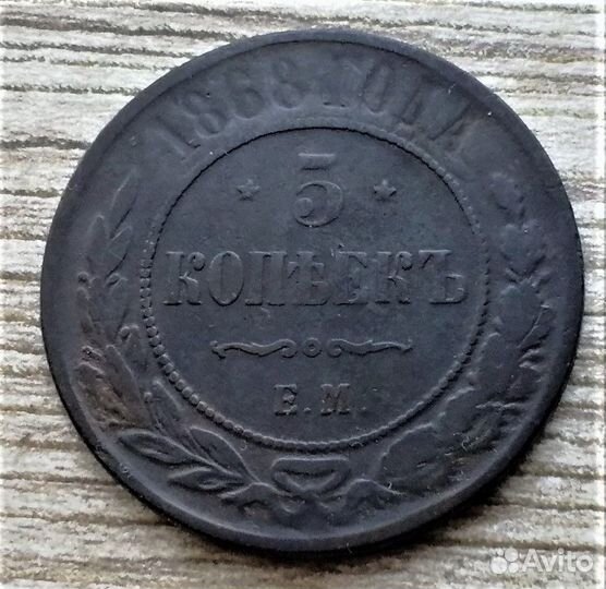 5 копеек 1868,69,70,72 г.г