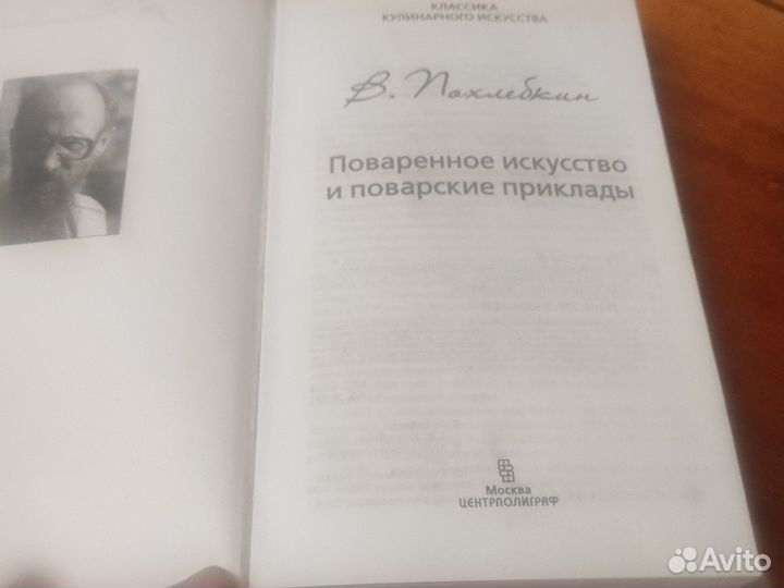 Похлёбкин В.Поваренное искусство и поварские прикл