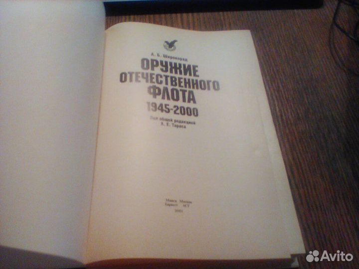 Широкорад.Оружие отечественного флота.аст 2001 год