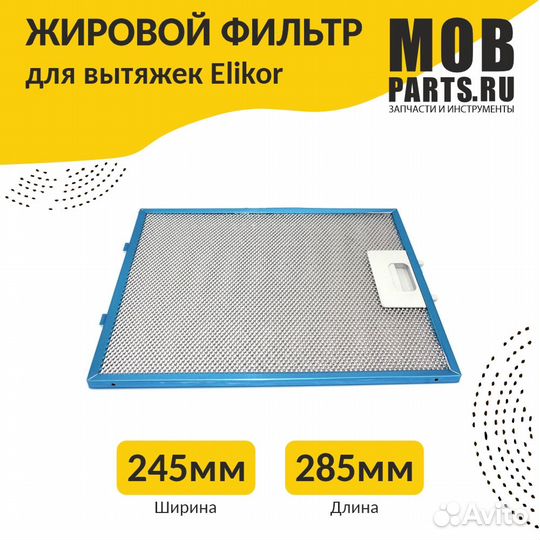 Фильтр алюминиевый рамочный для вытяжки 285х245х8