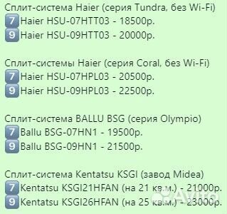 Сплит-система Haier, Ballu 7-ка и 9-ка