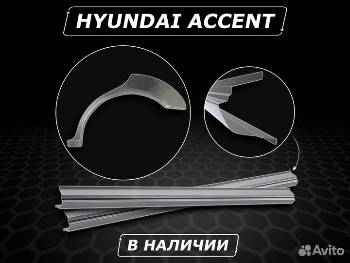 Пороги на Hyundai Accent ремонтные без предоплаты