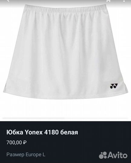 Юбка Yonex 4180 белая