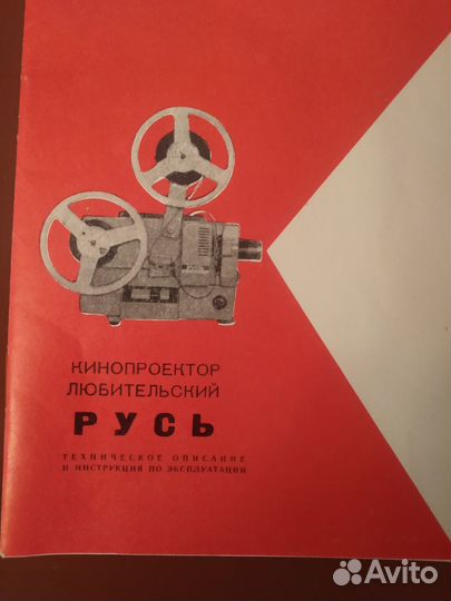 Кинопроектор Русь