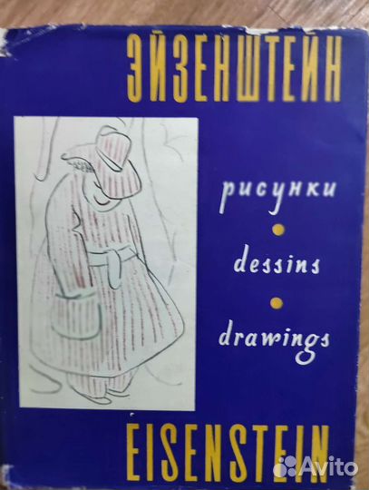 С. Эйзеншейн