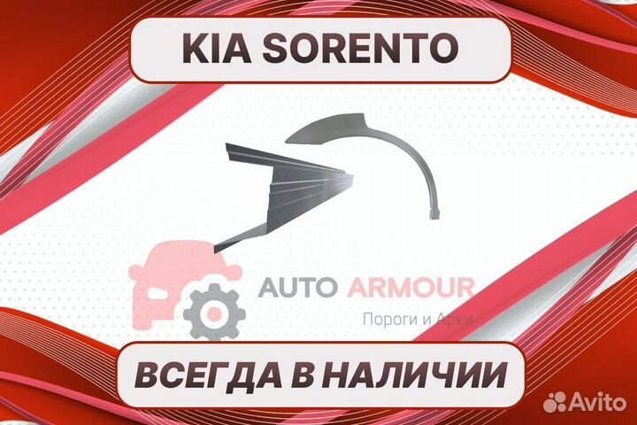 Пороги на Kia Sorento ремонтные кузовные