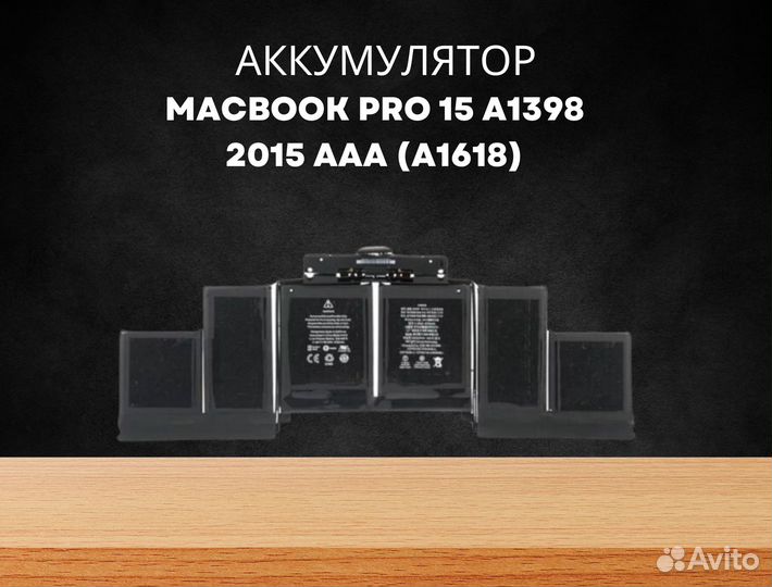 Аккумулятор A1618 MacBook Pro 15 A1398 2015 AAA