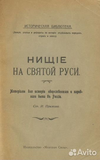 Нищие на Святой Руси. Материалы для истории общест