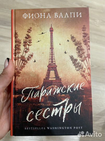 Фиона Валпи - Парижские сестры