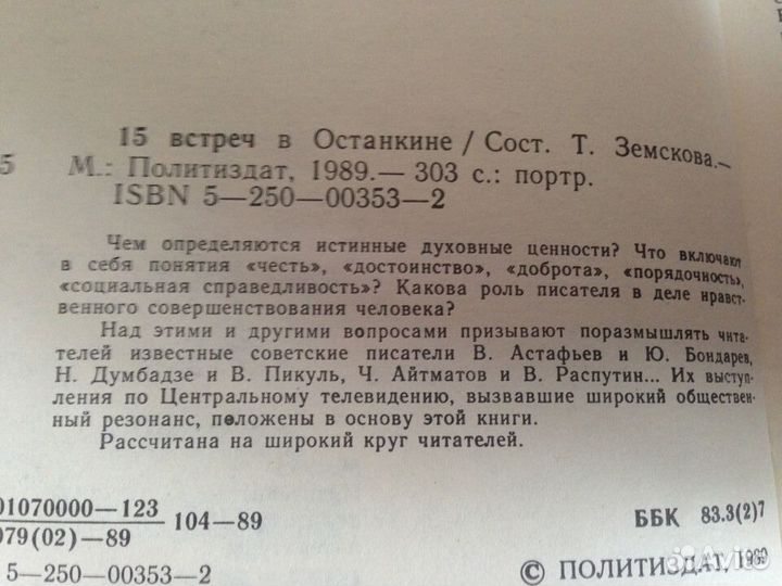 15 встреч в Останкине. Сост. Т. Земскова. М., Поли
