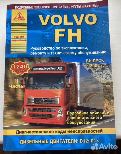 Руководство по эксплуатации volvo fh