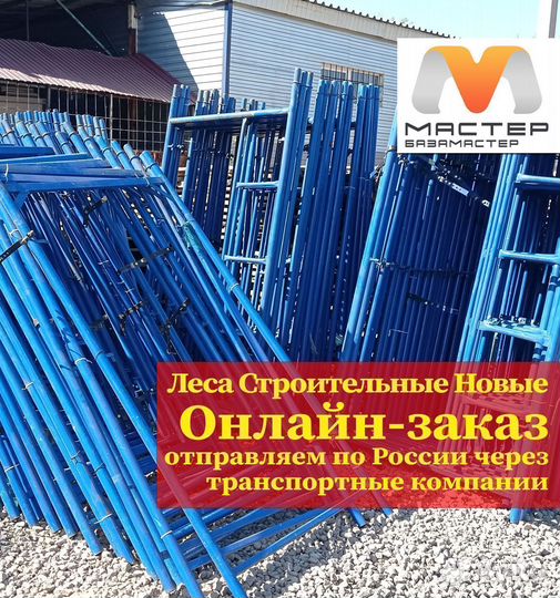 Строительные леса новые