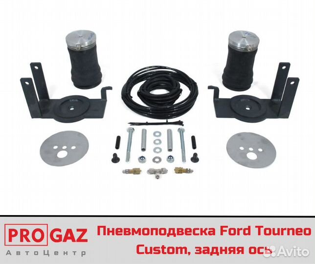 Пневмоподвеска Ford Tourneo Custom, задняя ось