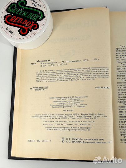 Милюков. Воспоминания. книга не читана