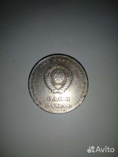 1 рубль 50 лет советской власти 1967 г