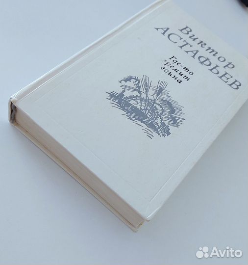 Астафьев Виктор Сборник
