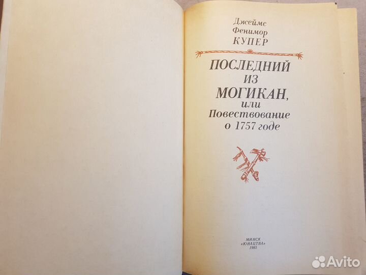 Купер Д.Ф. Последний из могикан -1985