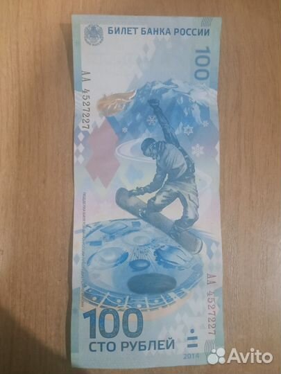 Купюра 100р сочи 2014