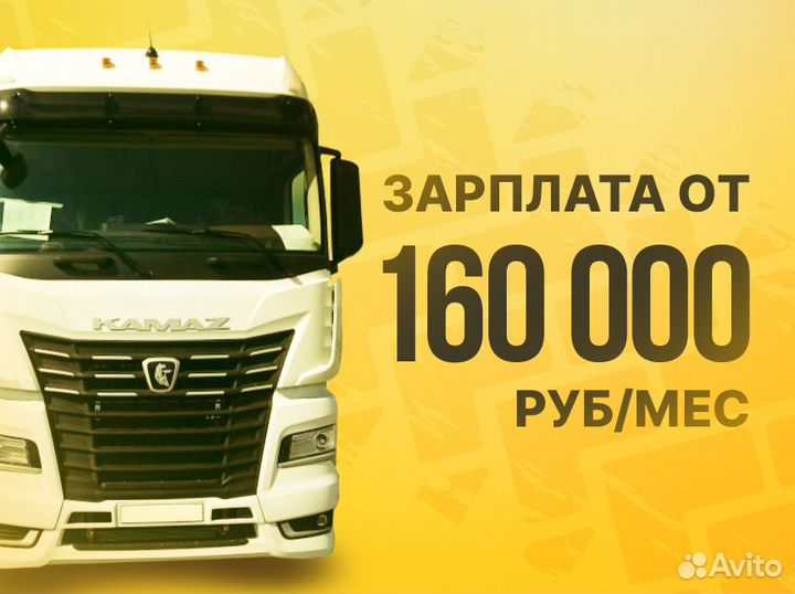 Водитель категории Е / вахта