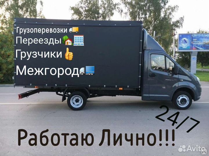 Газели/Грузчики/Переезды/Грузоперевозки