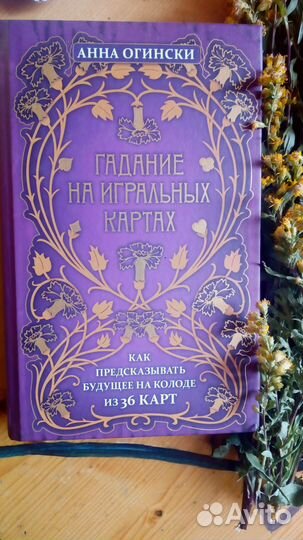 Книга Анна Огински гадание на игральных картах