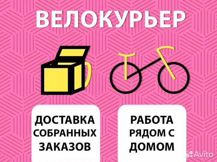 Курьер на вело. Доставка. Подработка